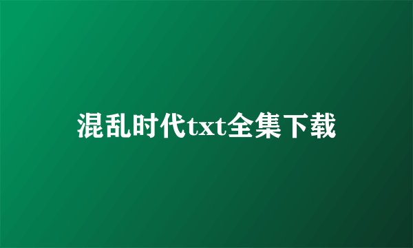 混乱时代txt全集下载