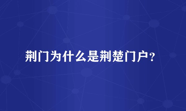 荆门为什么是荆楚门户？