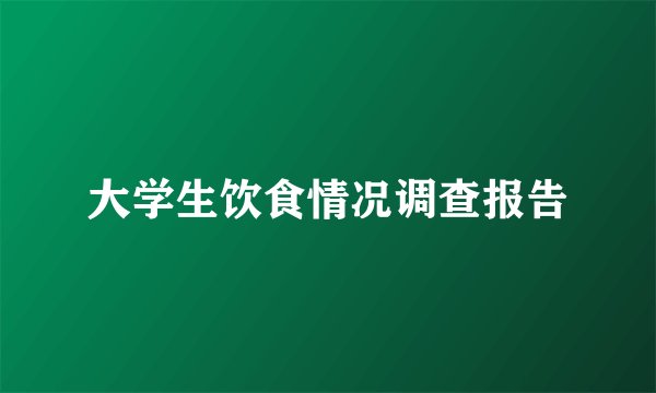 大学生饮食情况调查报告