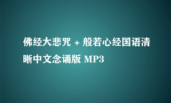 佛经大悲咒 + 般若心经国语清晰中文念诵版 MP3