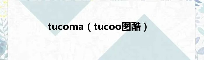 tucoma（tucoo图酷）