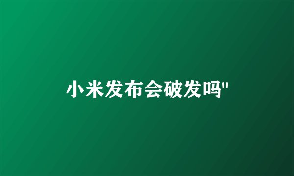 小米发布会破发吗