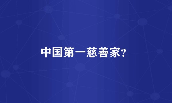 中国第一慈善家？