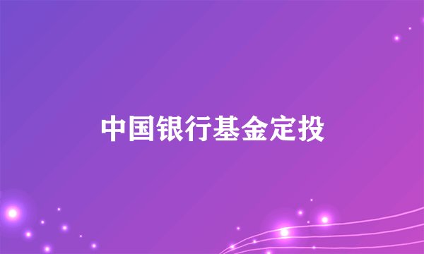 中国银行基金定投