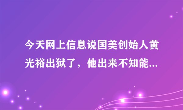 今天网上信息说国美创始人黄光裕出狱了，他出来不知能否打破现有市场格局呢？