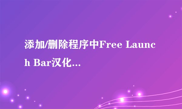 添加/删除程序中Free Launch Bar汉化版是安装什么的？