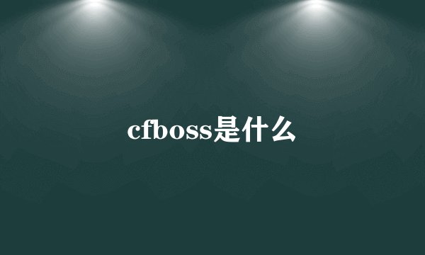 cfboss是什么