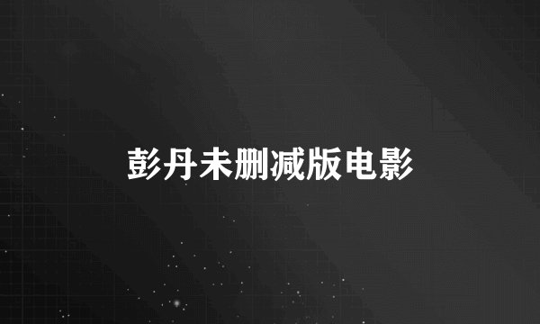 彭丹未删减版电影