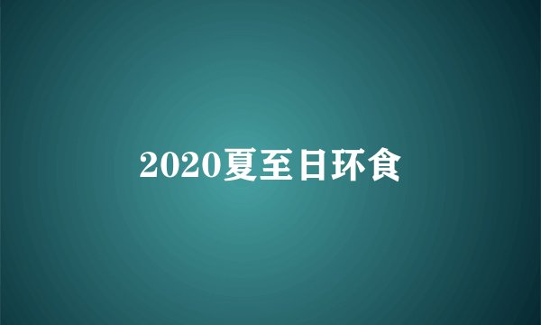 2020夏至日环食