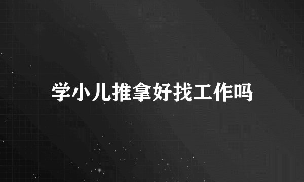 学小儿推拿好找工作吗