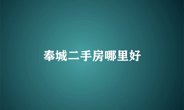奉城二手房哪里好
