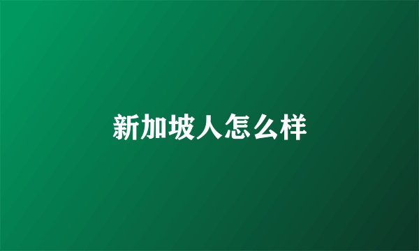 新加坡人怎么样