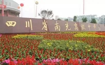 南充高中到底有多好？