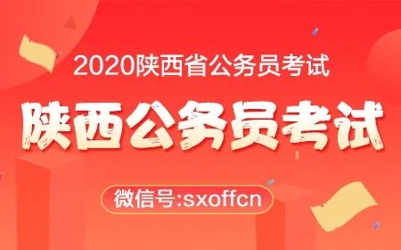 陕西公务员考试官网入口