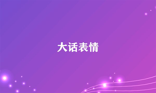 大话表情