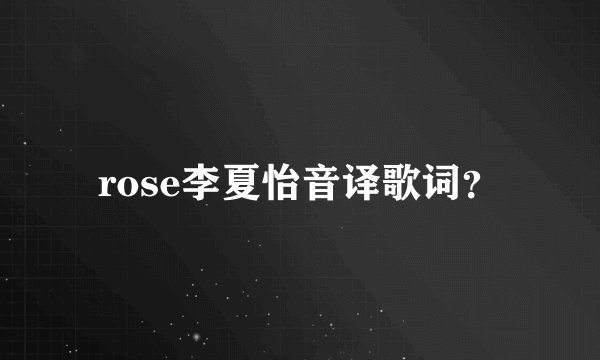 rose李夏怡音译歌词？