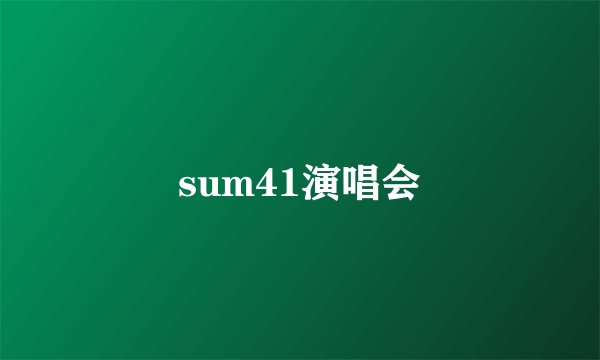 sum41演唱会