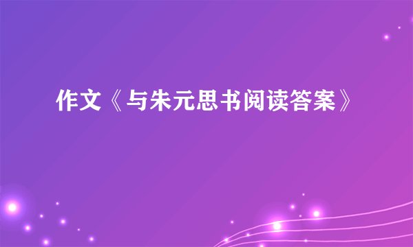 作文《与朱元思书阅读答案》