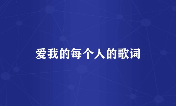 爱我的每个人的歌词