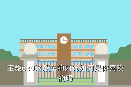 宝骏630汽车怎么样，宝骏630质量怎么样