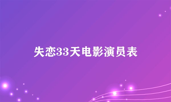 失恋33天电影演员表