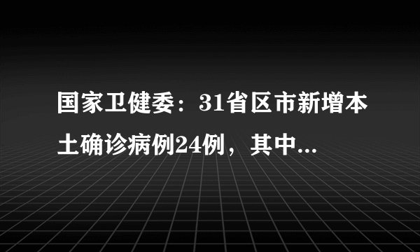 国家卫健委：31省区市新增本土确诊病例24例，其中北京14例
