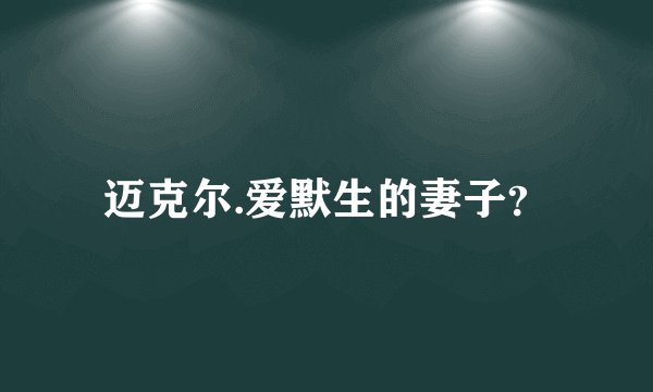 迈克尔.爱默生的妻子？