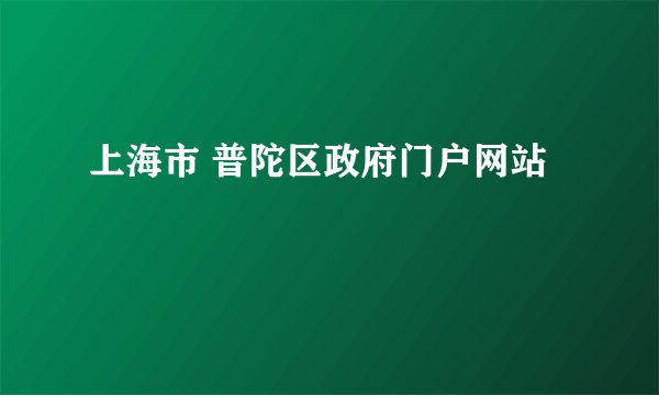 上海市 普陀区政府门户网站