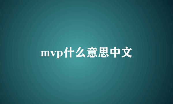 mvp什么意思中文