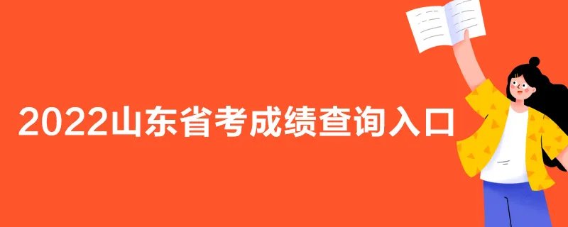 2022山东省考成绩查询入口