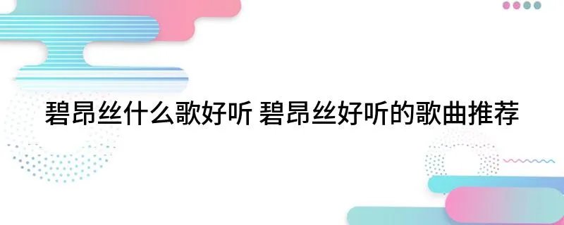 碧昂丝什么歌好听 碧昂丝好听的歌曲推荐