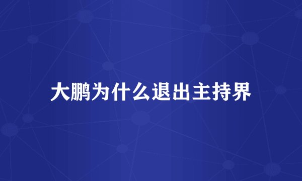 大鹏为什么退出主持界