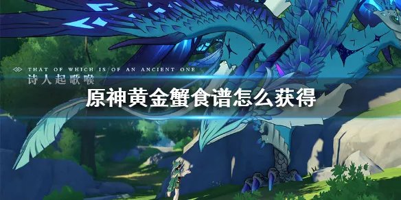 《原神手游》黄金蟹食谱怎么获得 黄金蟹食谱获得方法