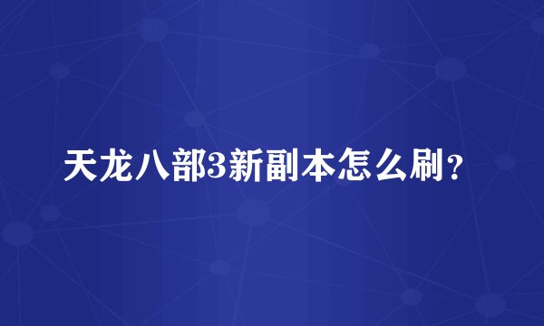 天龙八部3新副本怎么刷？