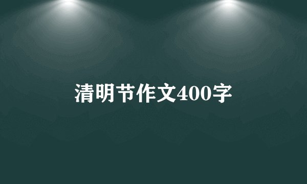 清明节作文400字