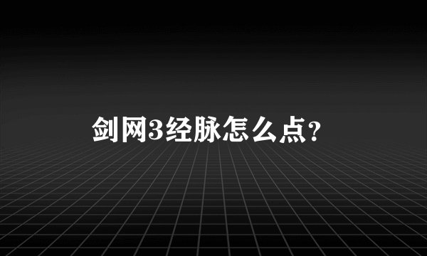 剑网3经脉怎么点？
