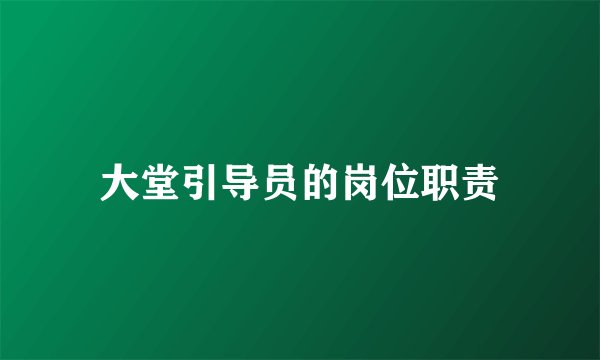 大堂引导员的岗位职责