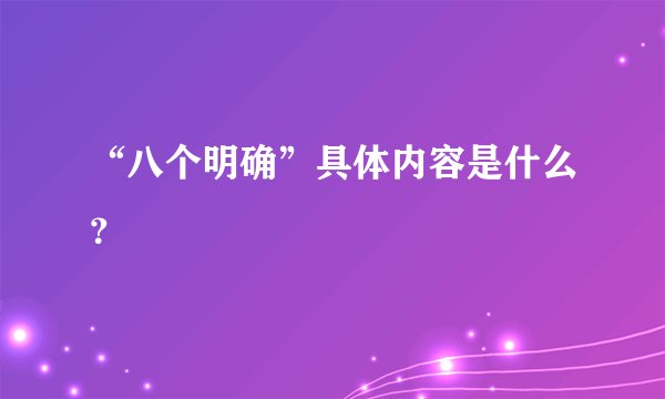 “八个明确”具体内容是什么？