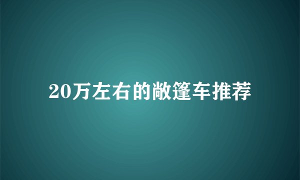 20万左右的敞篷车推荐