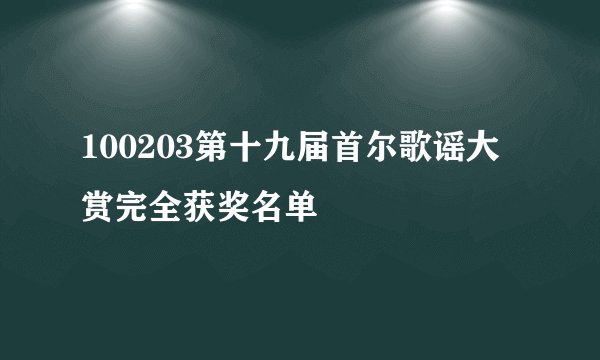 100203第十九届首尔歌谣大赏完全获奖名单