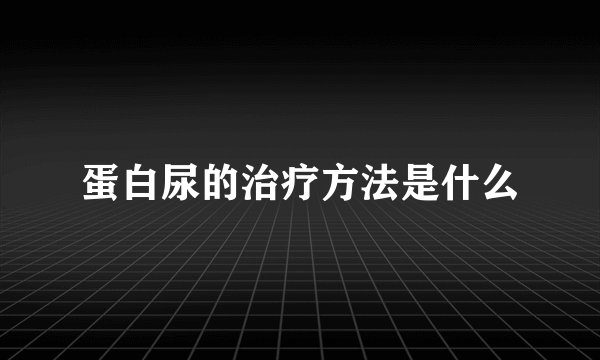 蛋白尿的治疗方法是什么