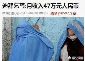 乞丐年入13亿是真的吗?沙特阿拉伯到底是怎样的存在?