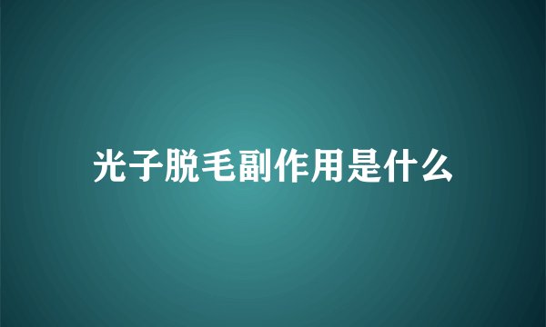 光子脱毛副作用是什么