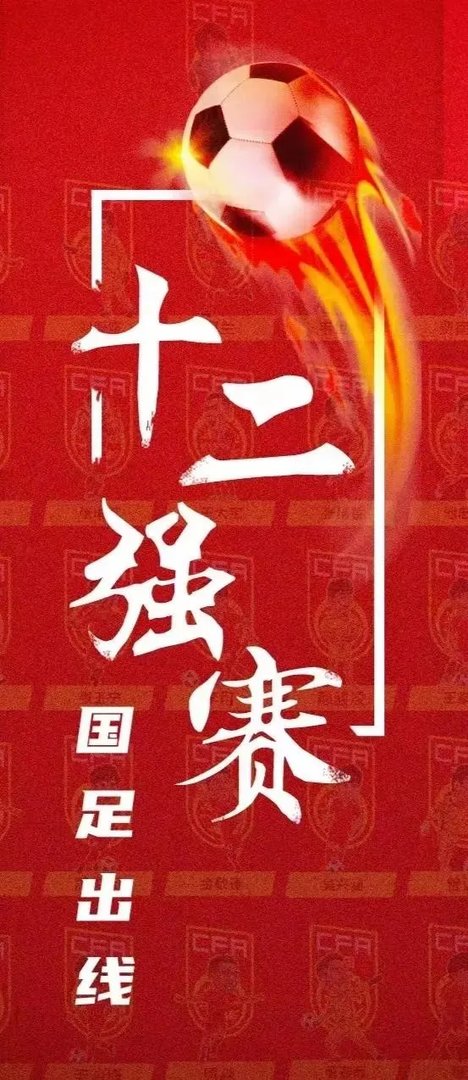 国足12强赛出线概率仅排倒数第二?能否再创奇迹?
