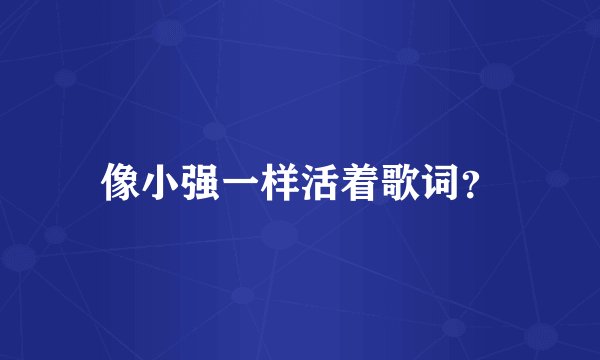 像小强一样活着歌词？