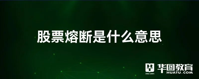 股票熔断是什么意思