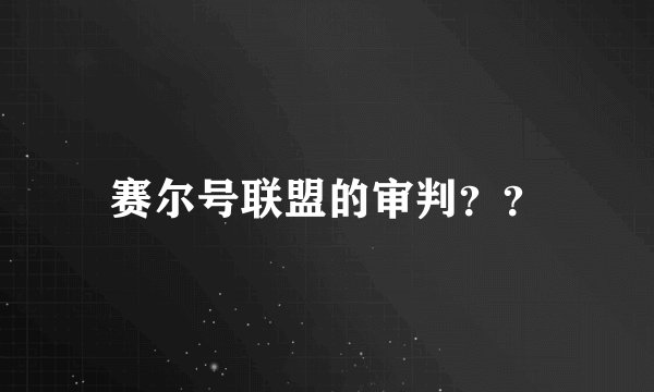 赛尔号联盟的审判？？