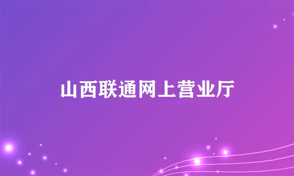 山西联通网上营业厅