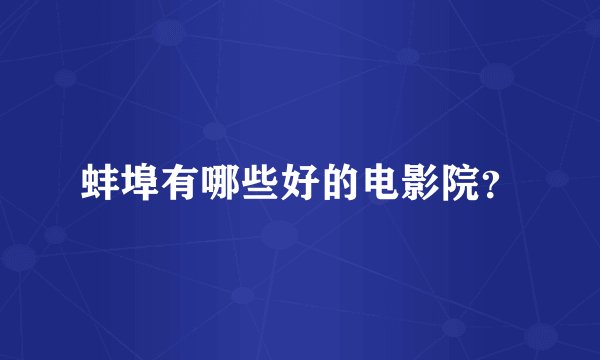 蚌埠有哪些好的电影院？