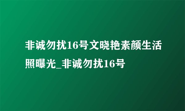 非诚勿扰16号文晓艳素颜生活照曝光_非诚勿扰16号